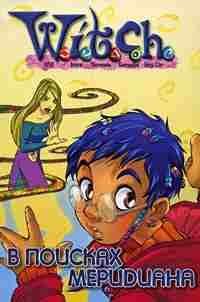 Vpoiskaxmeridiana.34262