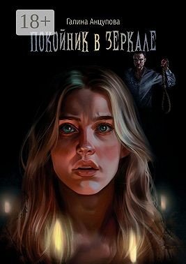 Анцупова Галина Покойник в зеркале (2024)