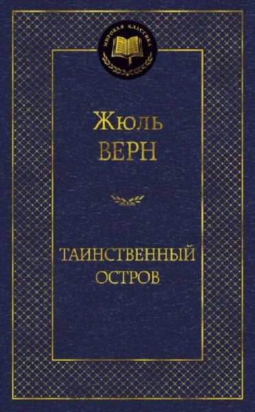 Жюль Верн.Таинственный остров