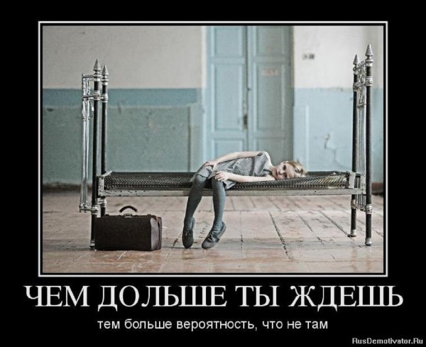 Чем дольше ты ждёшь...