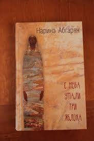 Н.Абгарян С неба упали три яблока
