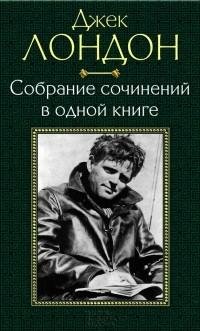 Лондон - Собрание сочинений в одной книг