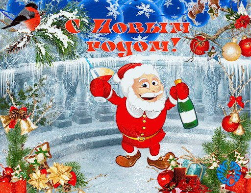 С Новым Годом