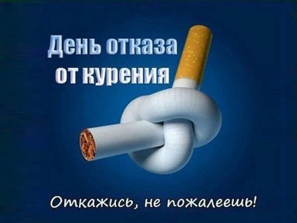 Открытка день отказа от курения откажись