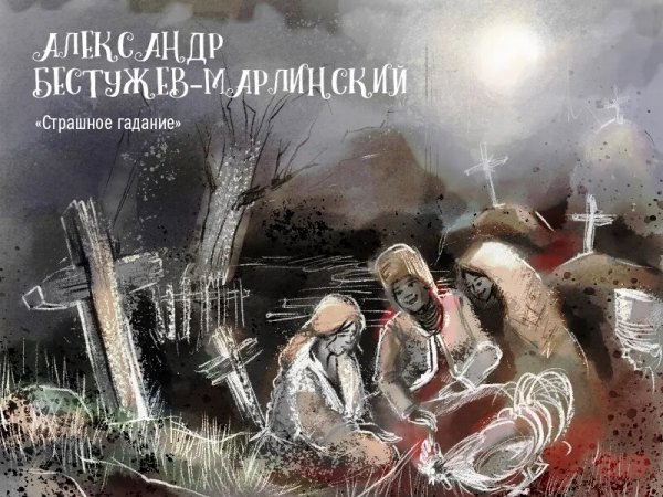 Страшное гадание