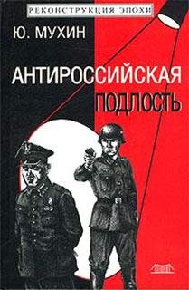Ю.Мухин Антироссийская подлость