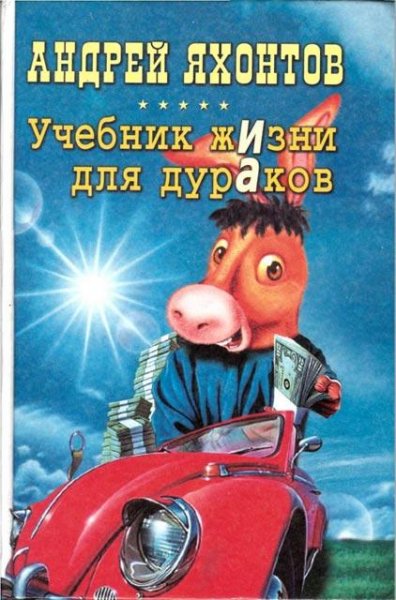 Учебник жизни для дураков # Андрей Яхонтов[.awb]