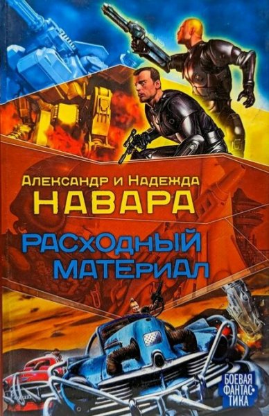 Навара Александр и Надежда. Расходный материал