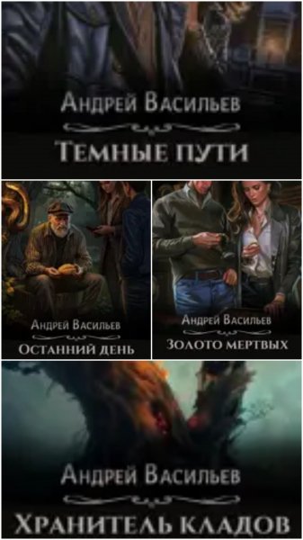Хранитель кладов 1-4. А.Васильев
