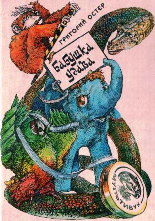 Остер. Бабушка удава