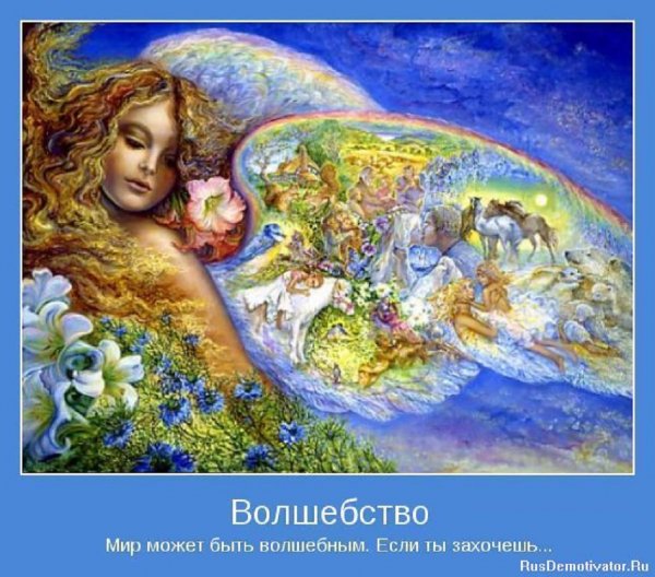 Мир может быть волшебным