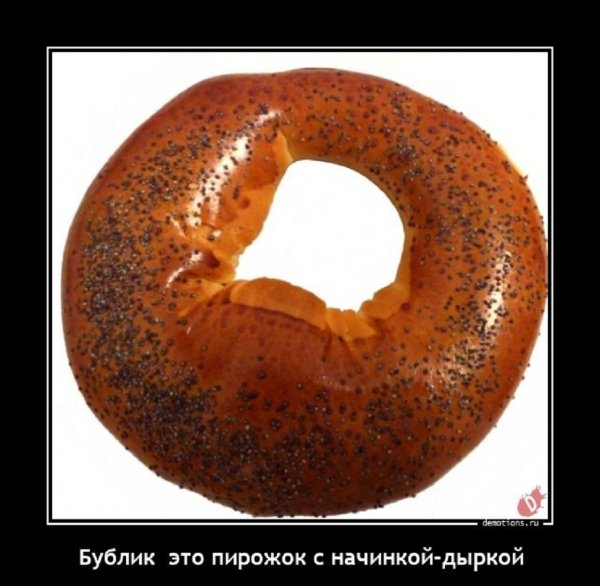 Бублик - это пирожок с начинкой- дыркой