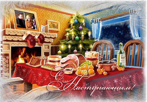 С наступающим новым годом