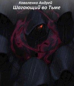 Андрей Коваленко.ШАГАЮЩИЙ ВО ТЬМЕ