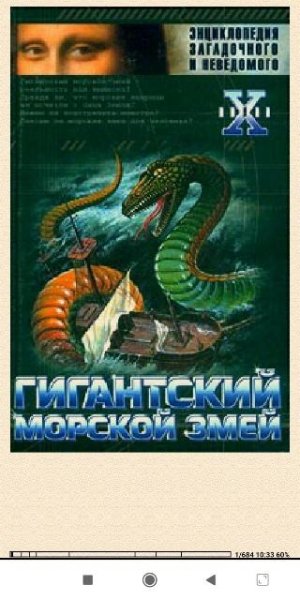 Н.Непомнящий. Гигантский морской змей