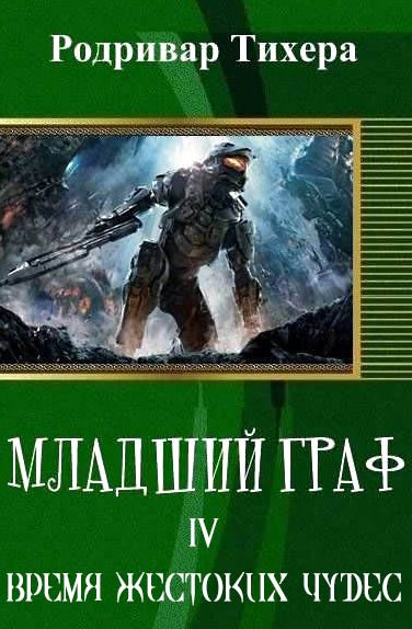 Время жестоких чудес