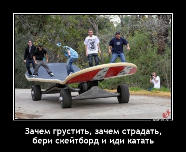 Зачем грустить, зачем страдать...