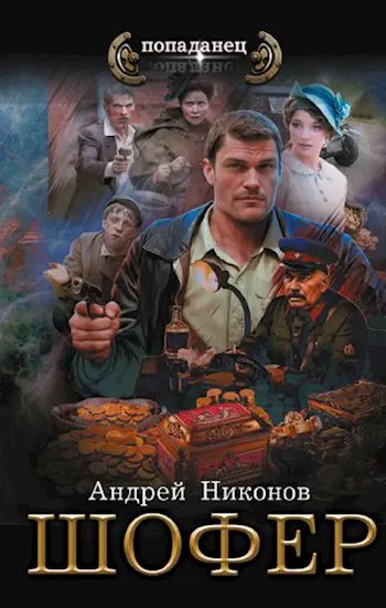 Управдом-3.Шофер 1925.А.Никонов