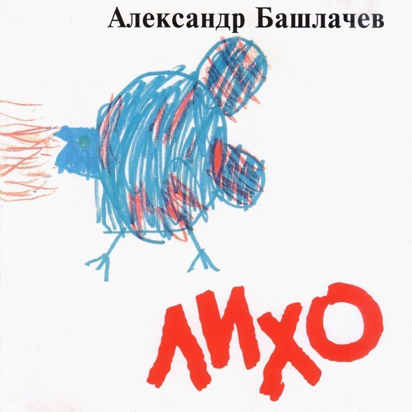 Александр Башлачёв - Тесто