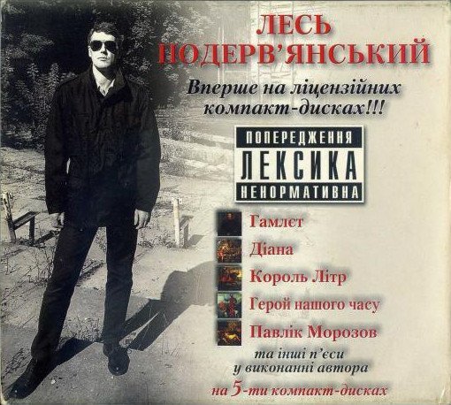 Лесь Подерев'янський - Кацапи