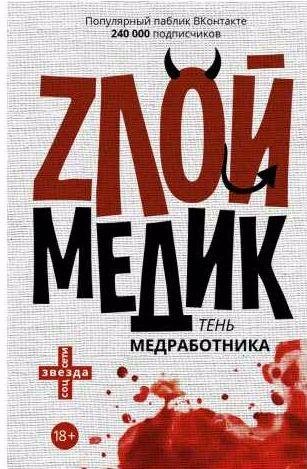 Тень медработника. Злой медик