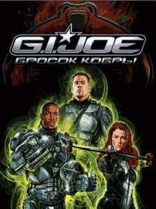 Бросок Кобры RUS Samsung 128x160