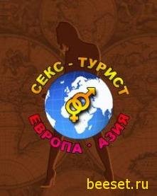 x160СЕКС-Турист - Европа-Азия