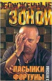 Пасынки Фортуны