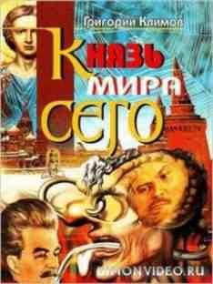 Григорий Климов - Князь мира сего