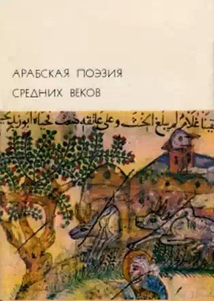 Арабская поэзия средних веков