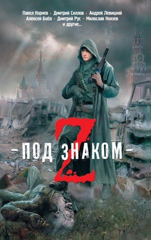 Под знаком зет-сборник