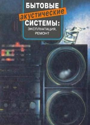 Бытовые.акустические.системы
