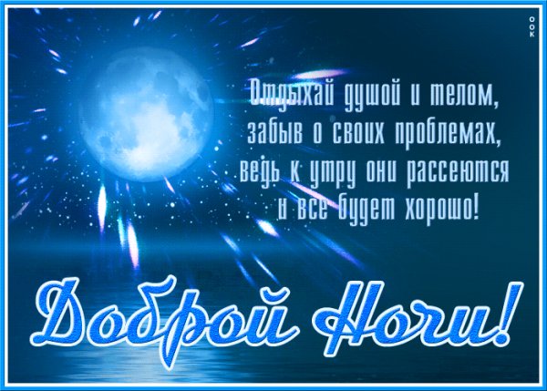 Доброй ночи