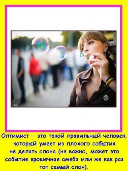 Оптимист