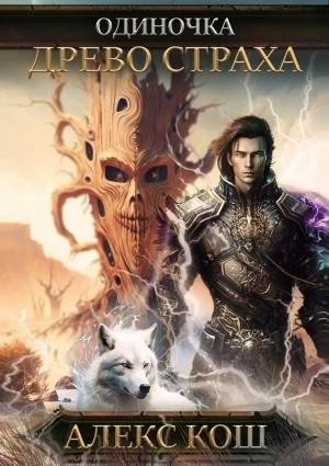 Kosh Aleks.-O 04-.Drevo Straha.(AWB)