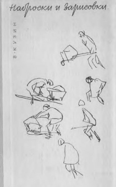 Наброски и зарисовки. Пособие для учителей (Кузин В.С.)
