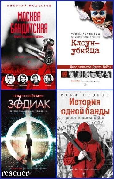 Настоящие преступники [14 книг] (2017-2025) FB2