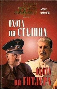 Охота на Сталина охота на Гитлера