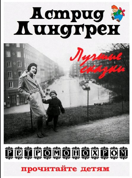 Астрид Линдгрен. Лучшие сказки