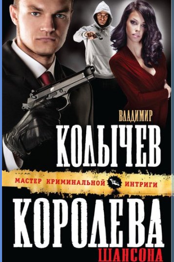 Владимир Колычев - Королева шансона