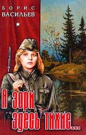 Васильев Б. А зори здесь тихие