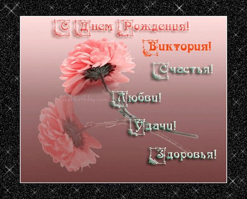 с днем рождения Виктория