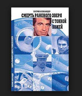 Патрик - Смерть зверя с тонкой кожей