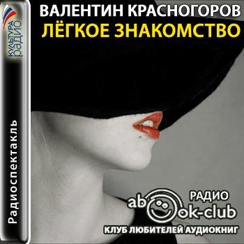 Валентин Красногоров Лёгкое знакомство