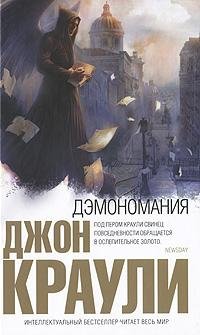Джон Краули - 'Дэмономания'