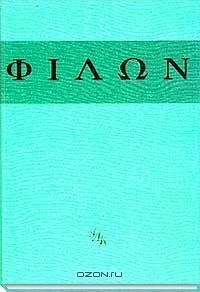 Филон Александрийский. Толкования Ветхого завета