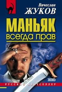 Маньяк всегда прав-В.Жуков
