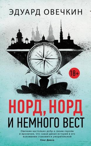 Эдуард Овечкин Норд, норд и немного вест (2018) [FB2]
