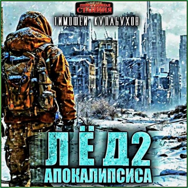 Лёд Апокалипсиса 2
