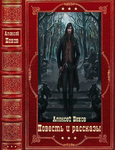 Пехов. Парфёнова. Повесть и рассказы